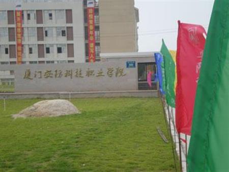厦门安防科技职业学院2018招生简章