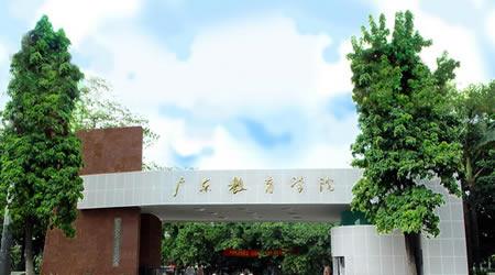 广东第二师范学院