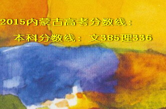 2015内蒙古高考本科分数线文385理336