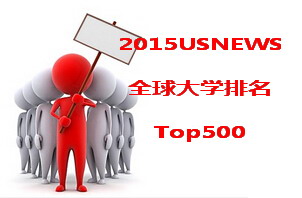 <font color='#FF0000'>2015USNEWS全球大学排名500强全榜单</font>