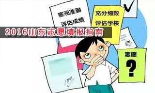 2016志愿填报指南:怎样选择山东大学？