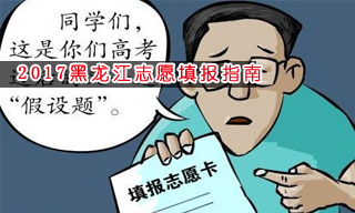 2017志愿填报指南:怎样选择黑龙江高职专科？