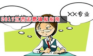 2017志愿填报指南:怎样选择江西二本大学？