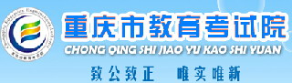 2017重庆市教育考试院高考成绩查询网址