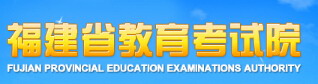 福建省教育考试院艺考报名网址