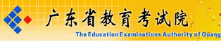 2015广东考试服务网高考录取查询网址
