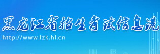 黑龙江招生考试信息港成考报名