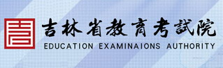 2018吉林省教育信息网高考志愿填报网址