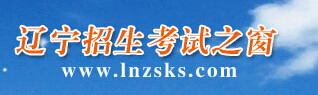 2017辽宁教育考试院高考报名