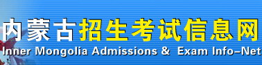 内蒙古招生考试信息网艺考报名网址