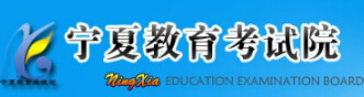 宁夏教育考试院信息网成考成绩查询