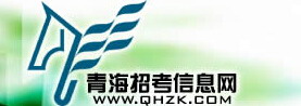 2015青海招考信息网高考录取查询网址