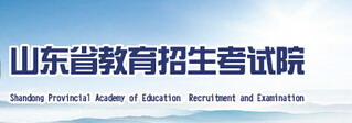 2015山东省教育考试院高考志愿填报网址