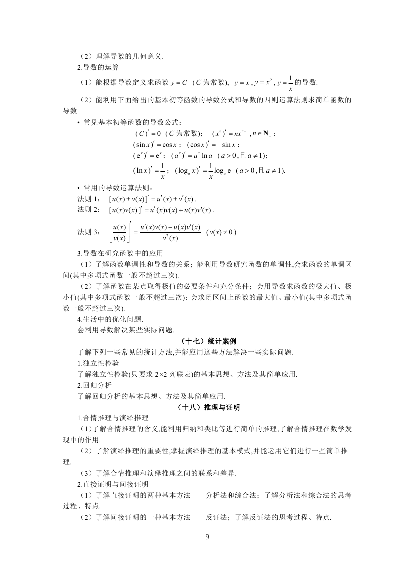 全国统一考试2019年文科数学大纲9