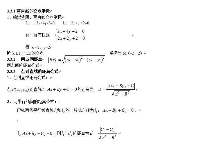 直线与方程:直线的交点坐标与距离公式