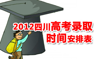 2012四川高考录取时间安排表