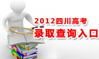 2012四川高考录取结果网络查询入口